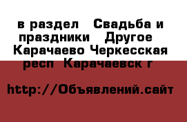  в раздел : Свадьба и праздники » Другое . Карачаево-Черкесская респ.,Карачаевск г.